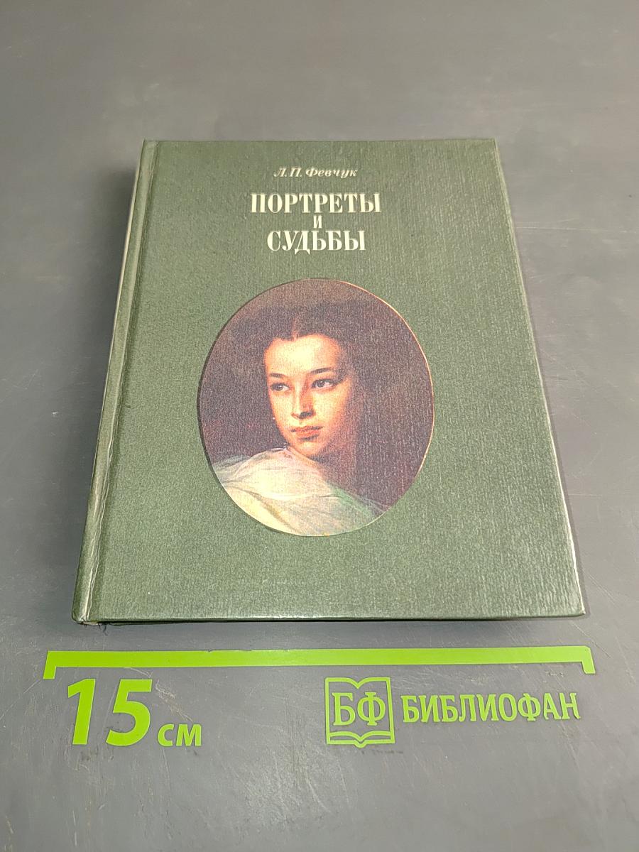 Портреты и судьбы