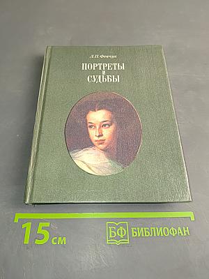 Портреты и судьбы