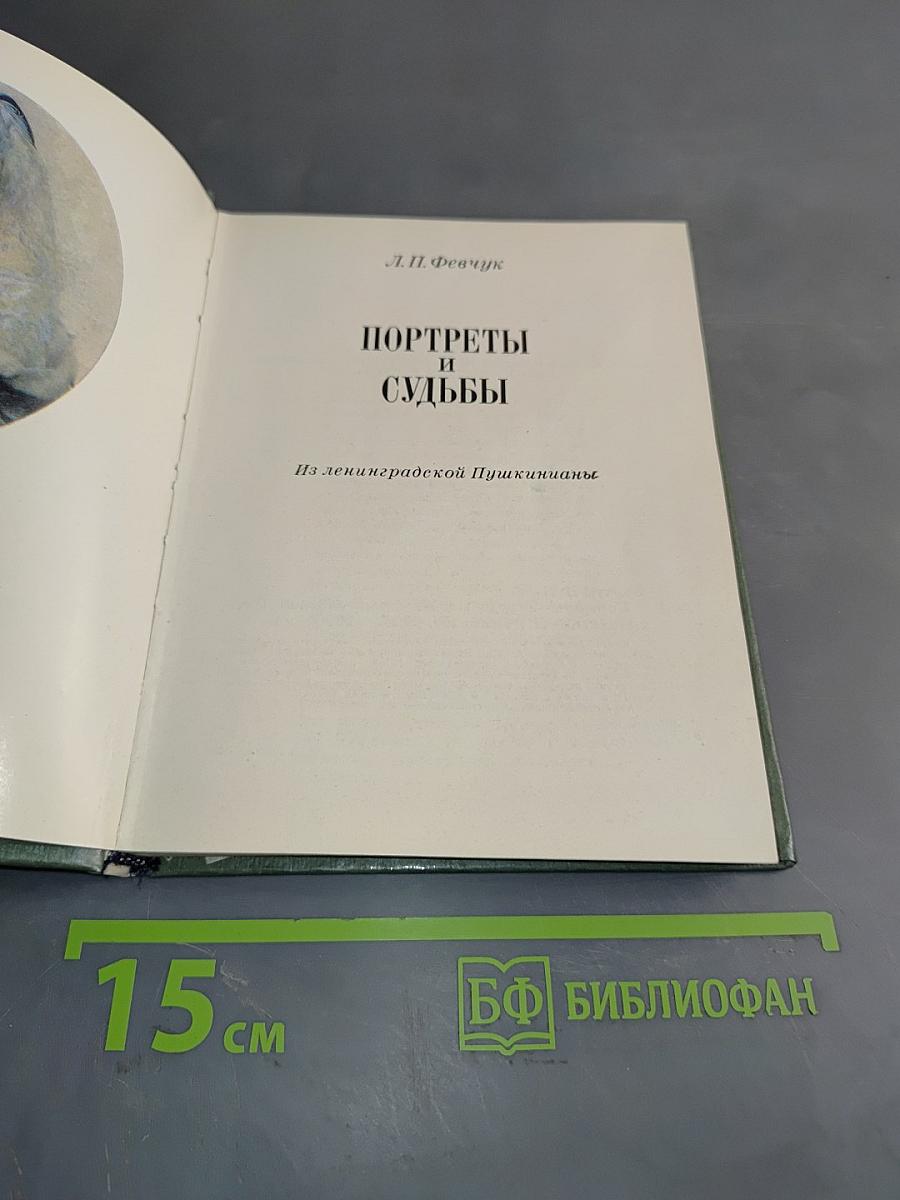 Портреты и судьбы