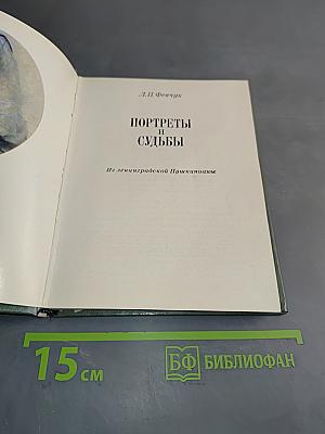 Портреты и судьбы
