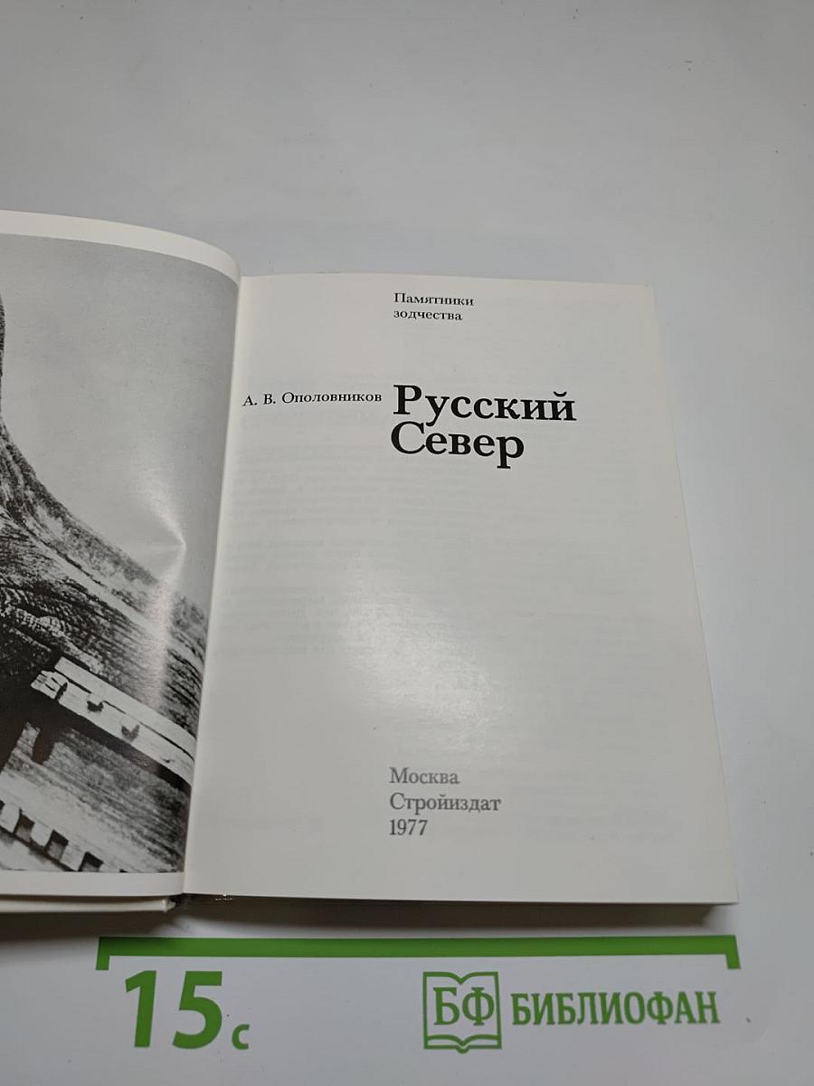 Русский Север