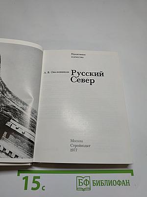 Русский Север