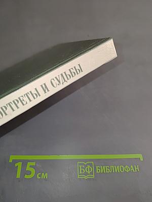 Портреты и судьбы