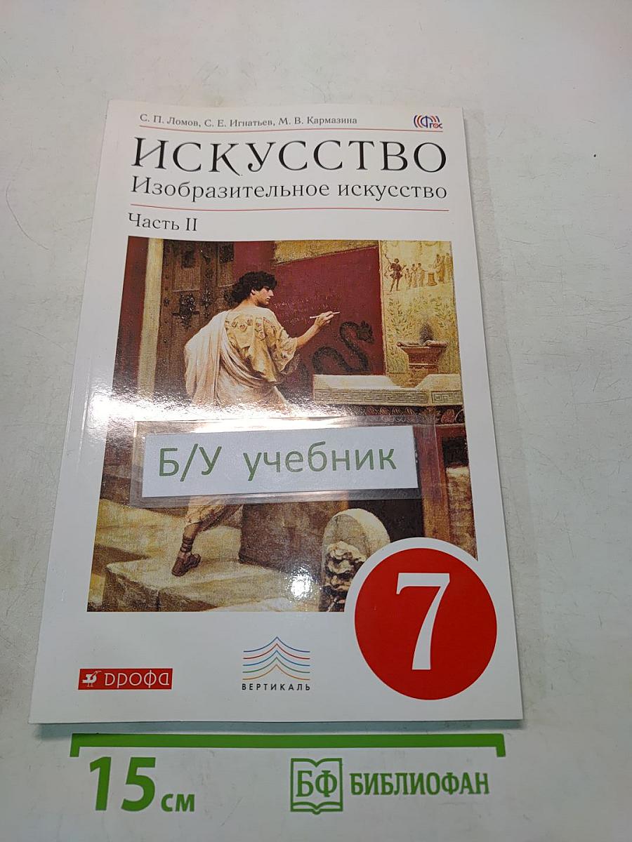 Искусство. Изобразительное искусство. Часть II. Учебник для 7 класса