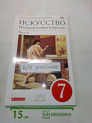 Искусство. Изобразительное искусство. Часть II. Учебник для 7 класса