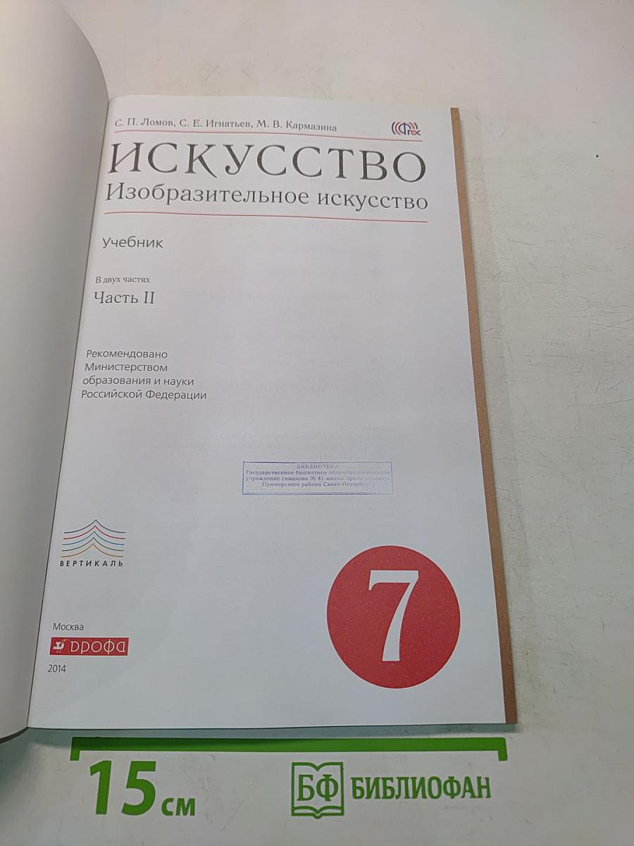 Искусство. Изобразительное искусство. Часть II. Учебник для 7 класса