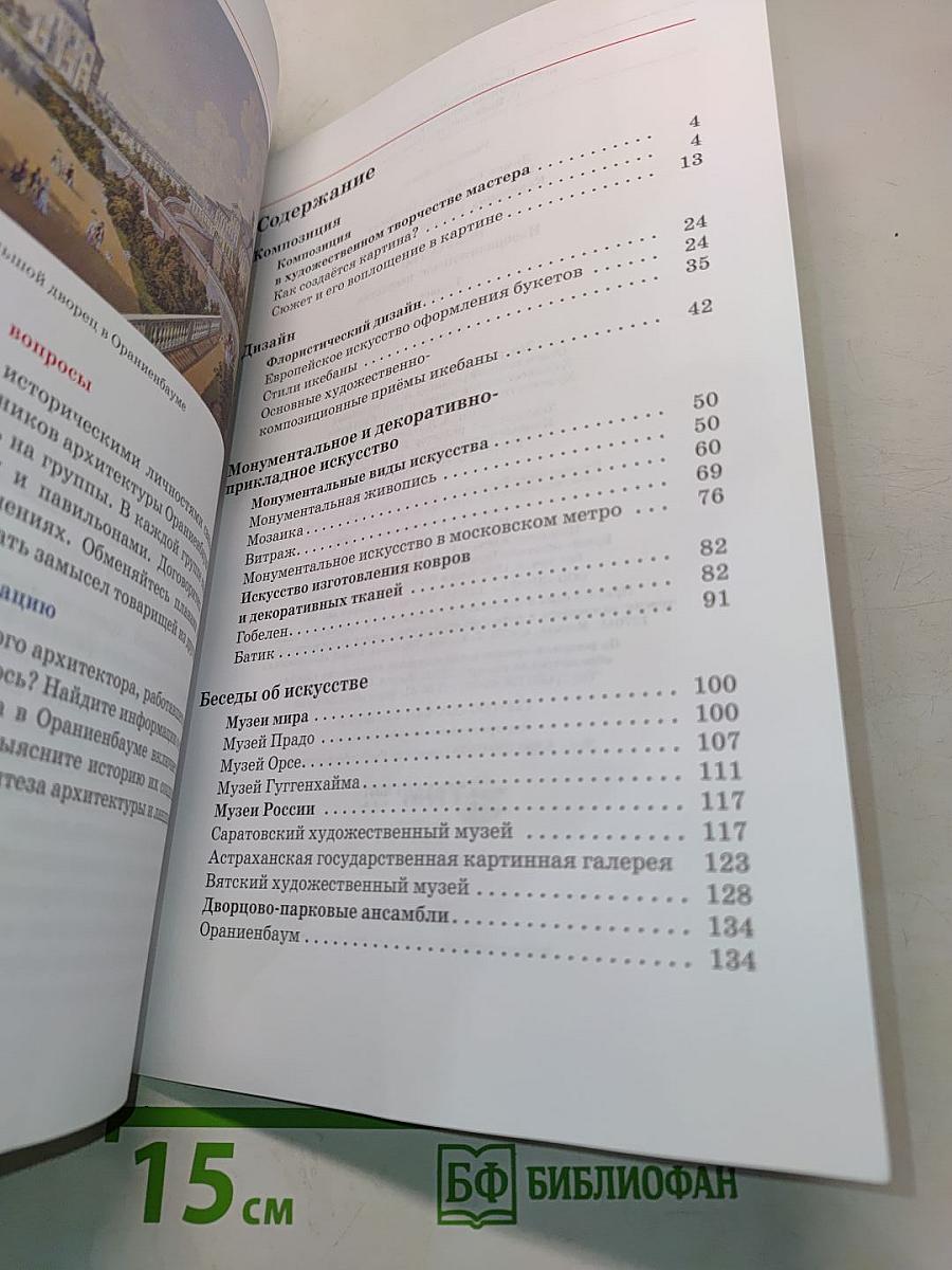 Искусство. Изобразительное искусство. Часть II. Учебник для 7 класса