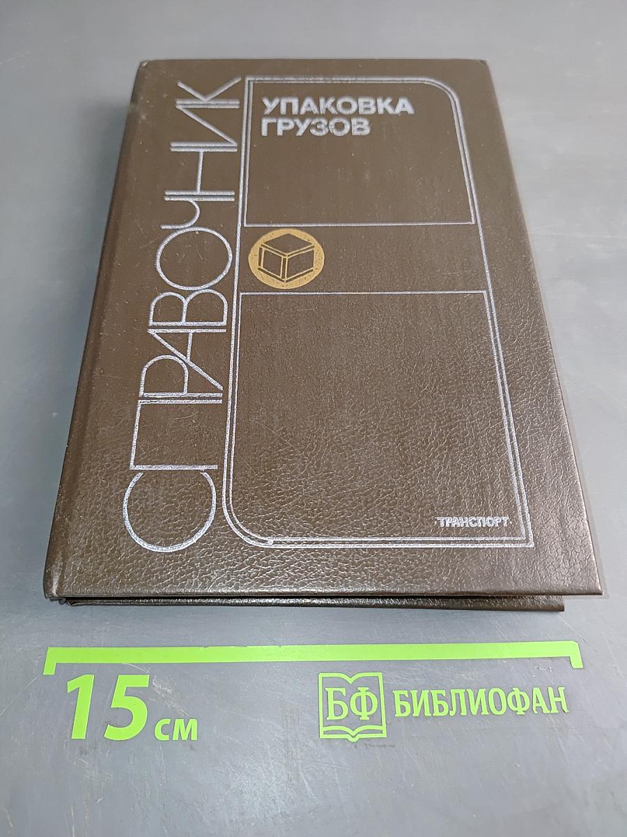 Справочник упаковщика грузов