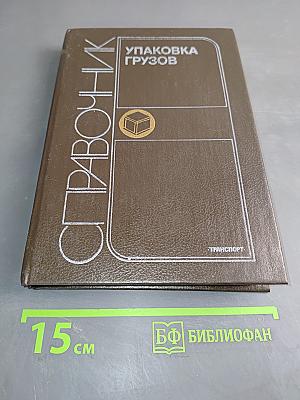 Справочник упаковщика грузов