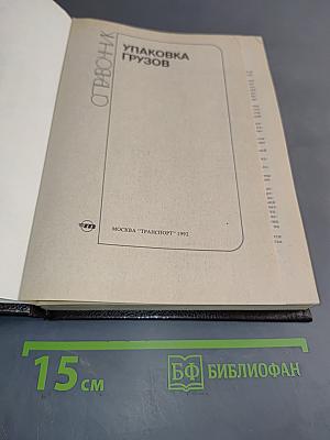 Справочник упаковщика грузов