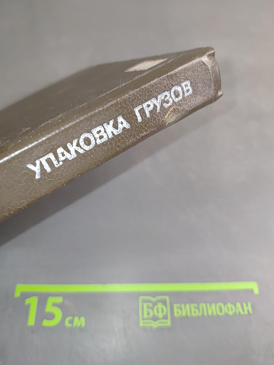 Справочник упаковщика грузов