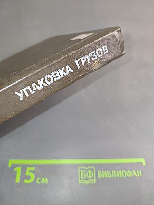 Справочник упаковщика грузов