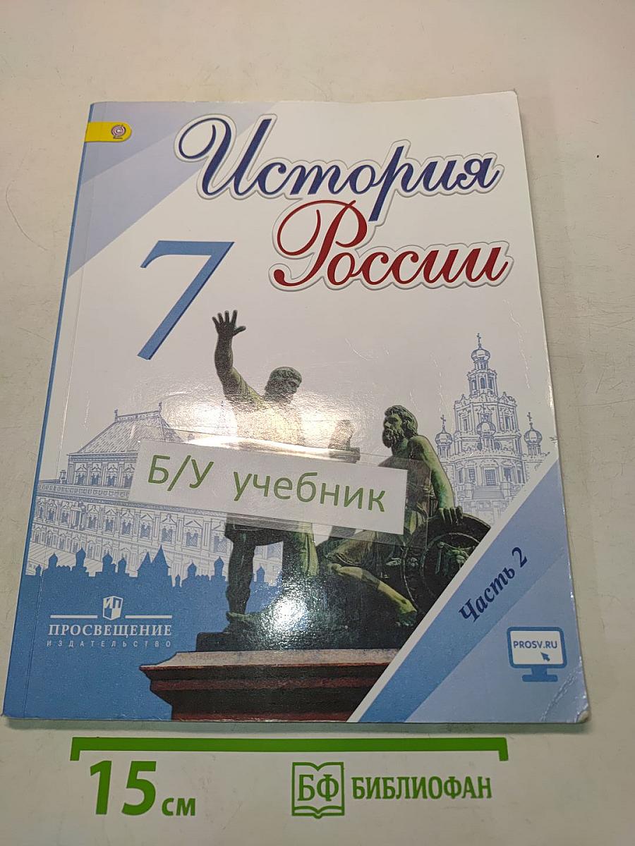 История России. 7 класс. Часть 2