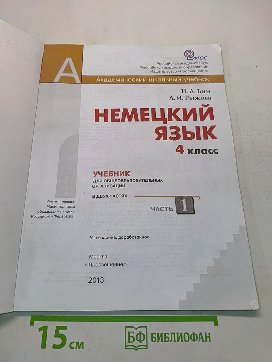 Немецкий язык. 4 класс. Учебник для общеобразовательных организаций. В двух частях. Часть 1