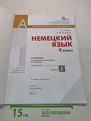 Немецкий язык. 4 класс. Учебник для общеобразовательных организаций. В двух частях. Часть 1