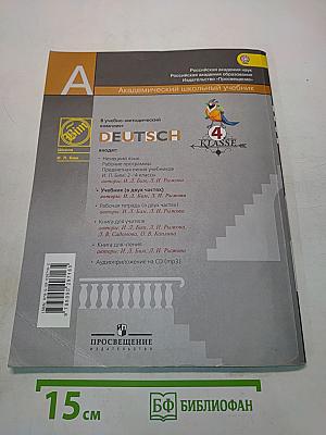 Немецкий язык. 4 класс. Учебник для общеобразовательных организаций. В двух частях. Часть 1