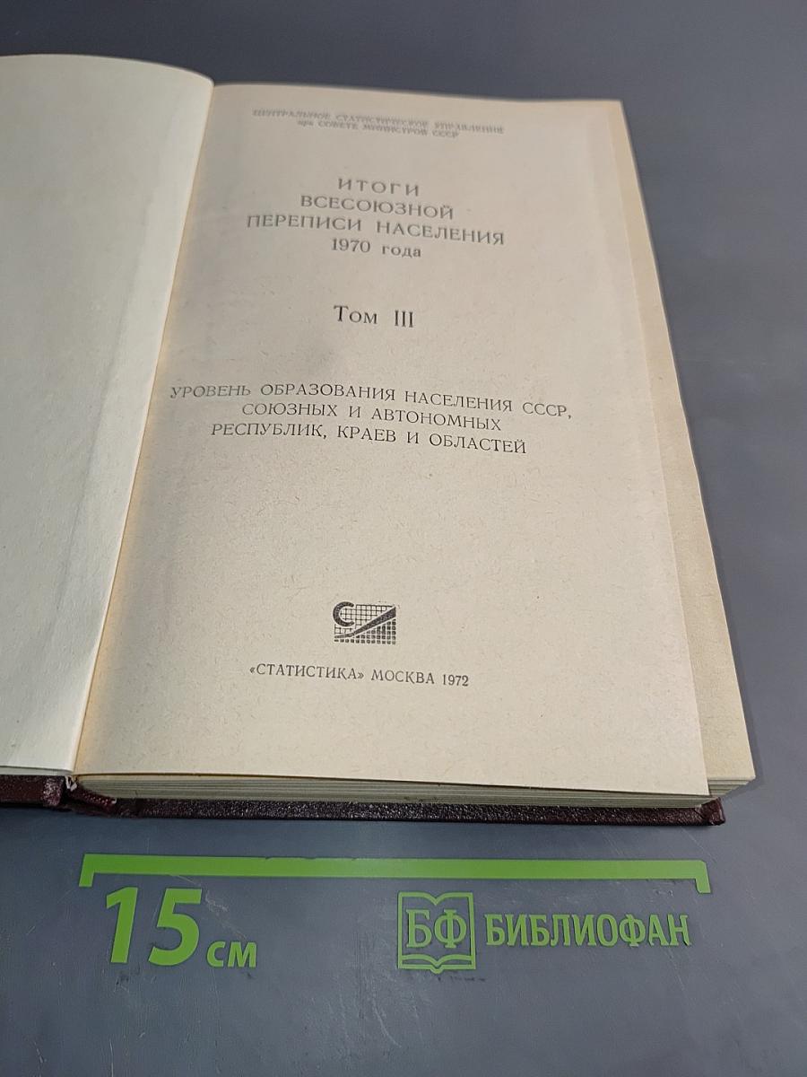 Итоги Всесоюзной переписи населения 1970 года. Том III. Уровень образования населения СССР, союзных и автономных республик, краев и областей