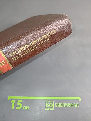 Итоги Всесоюзной переписи населения 1970 года. Том III. Уровень образования населения СССР, союзных и автономных республик, краев и областей