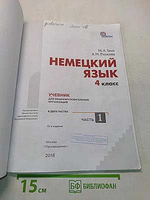 Немецкий язык. Учебник для общеобразовательных организаций. 4 класс. Часть 1