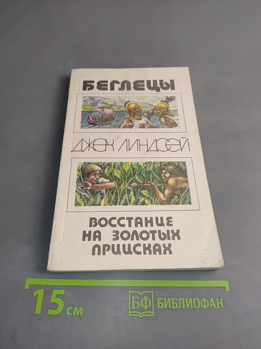 Беглецы. Восстание на золотых приисках