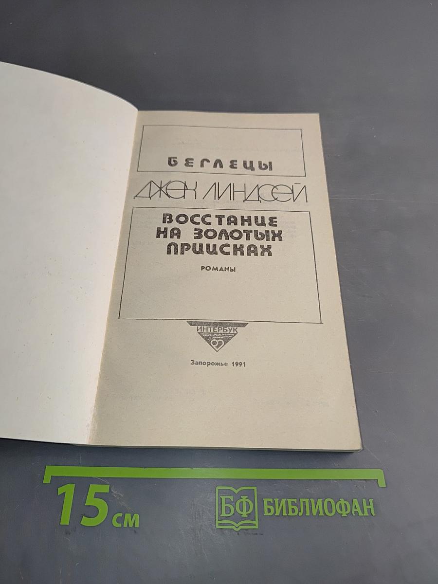 Беглецы. Восстание на золотых приисках