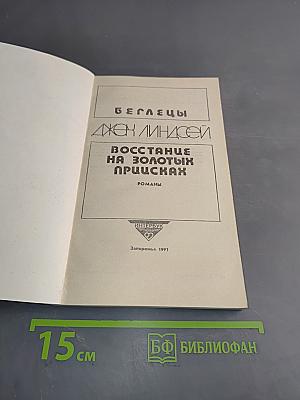 Беглецы. Восстание на золотых приисках