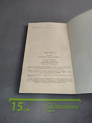 Беглецы. Восстание на золотых приисках