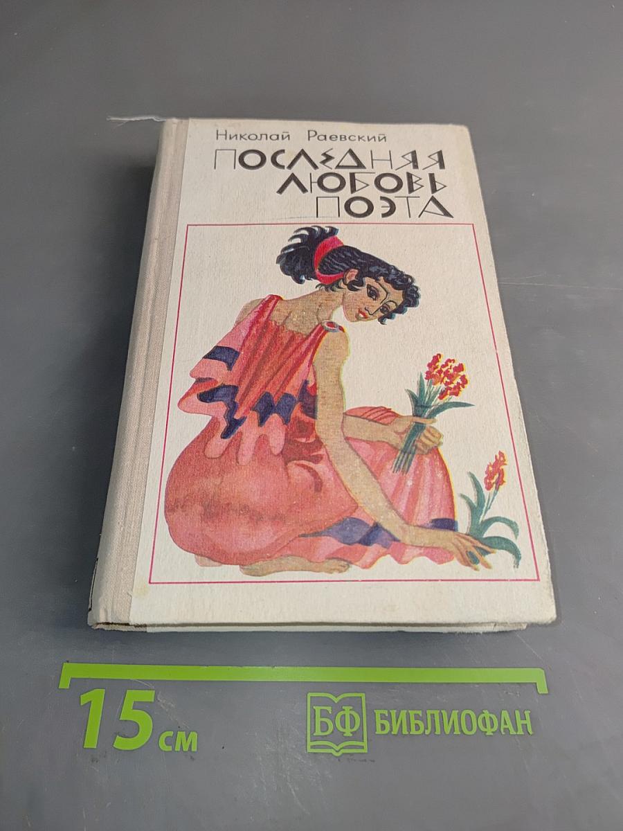 Последняя любовь поэта