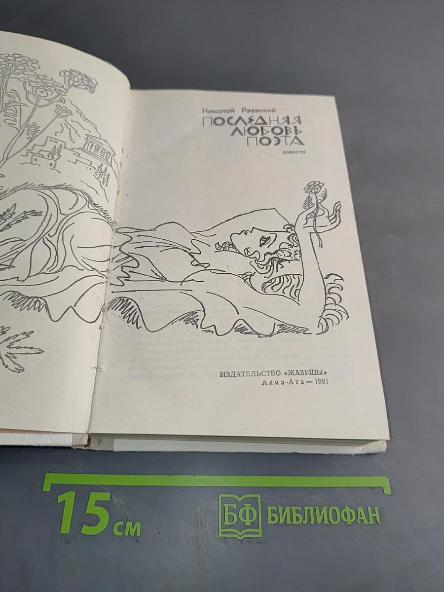 Последняя любовь поэта