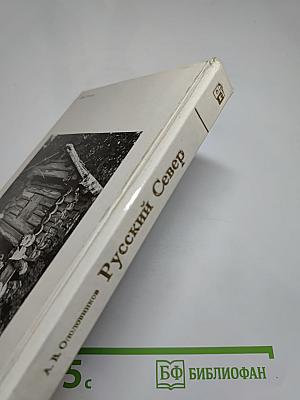 Русский Север