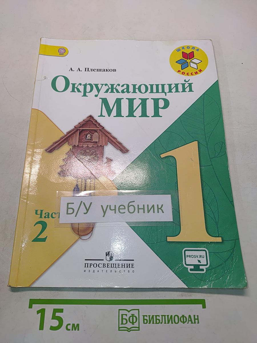 Окружающий мир. Учебник для общеобразовательных организаций. 1 класс. В двух частях. Часть 2