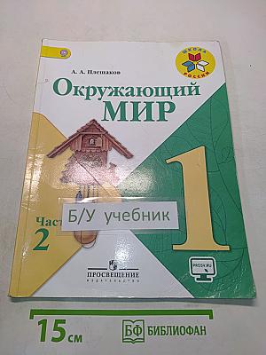 Окружающий мир. Учебник для общеобразовательных организаций. 1 класс. В двух частях. Часть 2