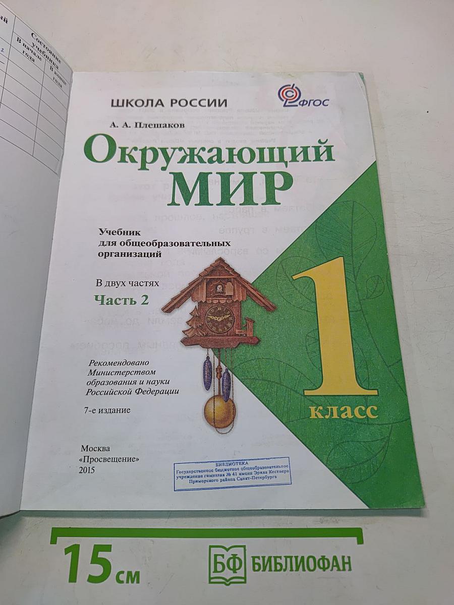 Окружающий мир. Учебник для общеобразовательных организаций. 1 класс. В двух частях. Часть 2