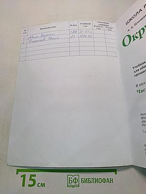 Окружающий мир. Учебник для общеобразовательных организаций. 1 класс. В двух частях. Часть 2