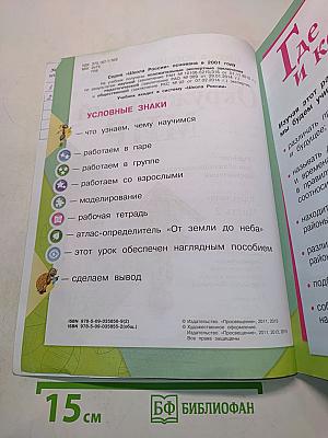 Окружающий мир. Учебник для общеобразовательных организаций. 1 класс. В двух частях. Часть 2