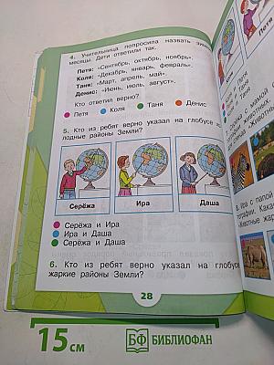 Окружающий мир. Учебник для общеобразовательных организаций. 1 класс. В двух частях. Часть 2