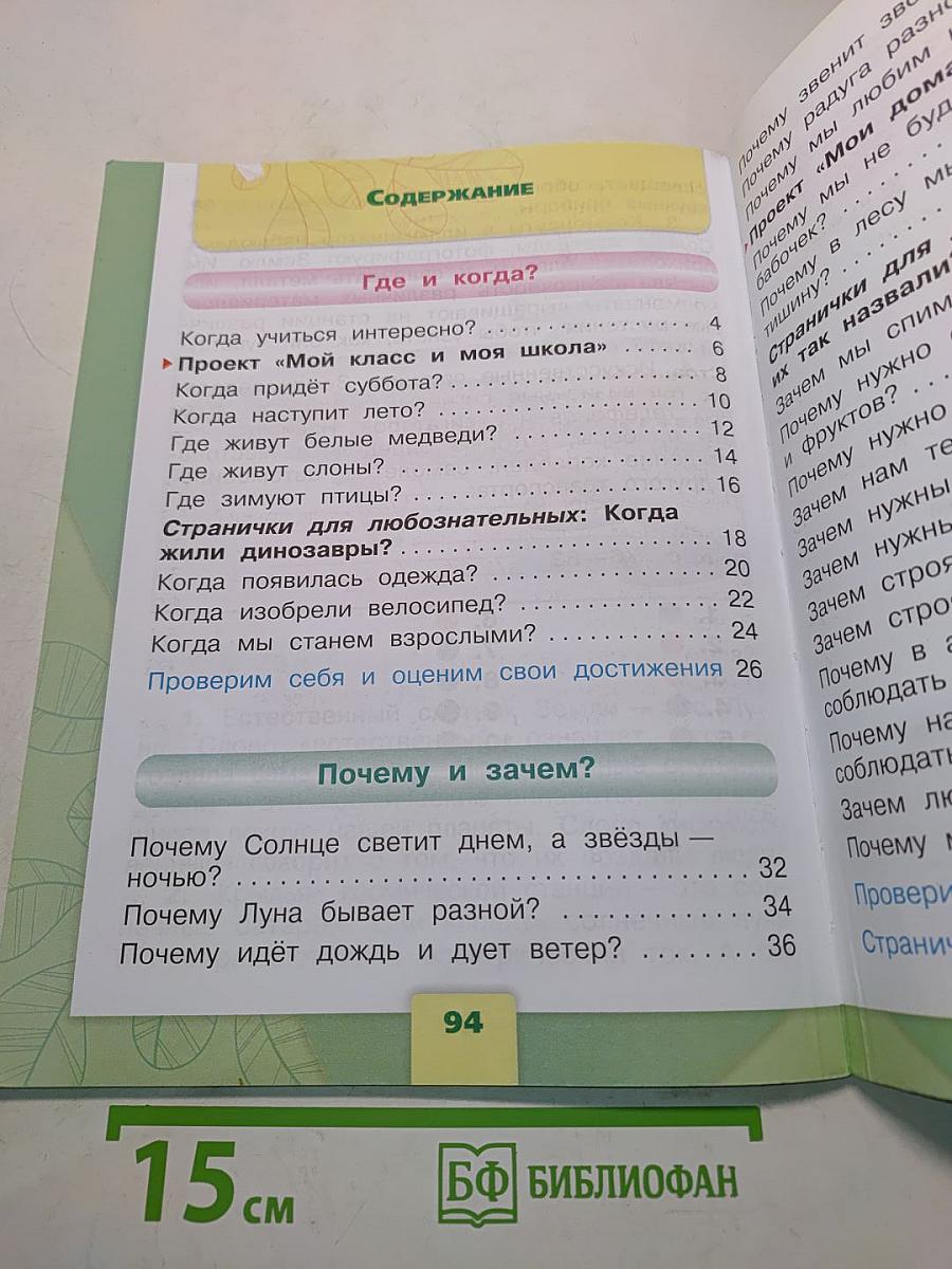 Окружающий мир. Учебник для общеобразовательных организаций. 1 класс. В двух частях. Часть 2