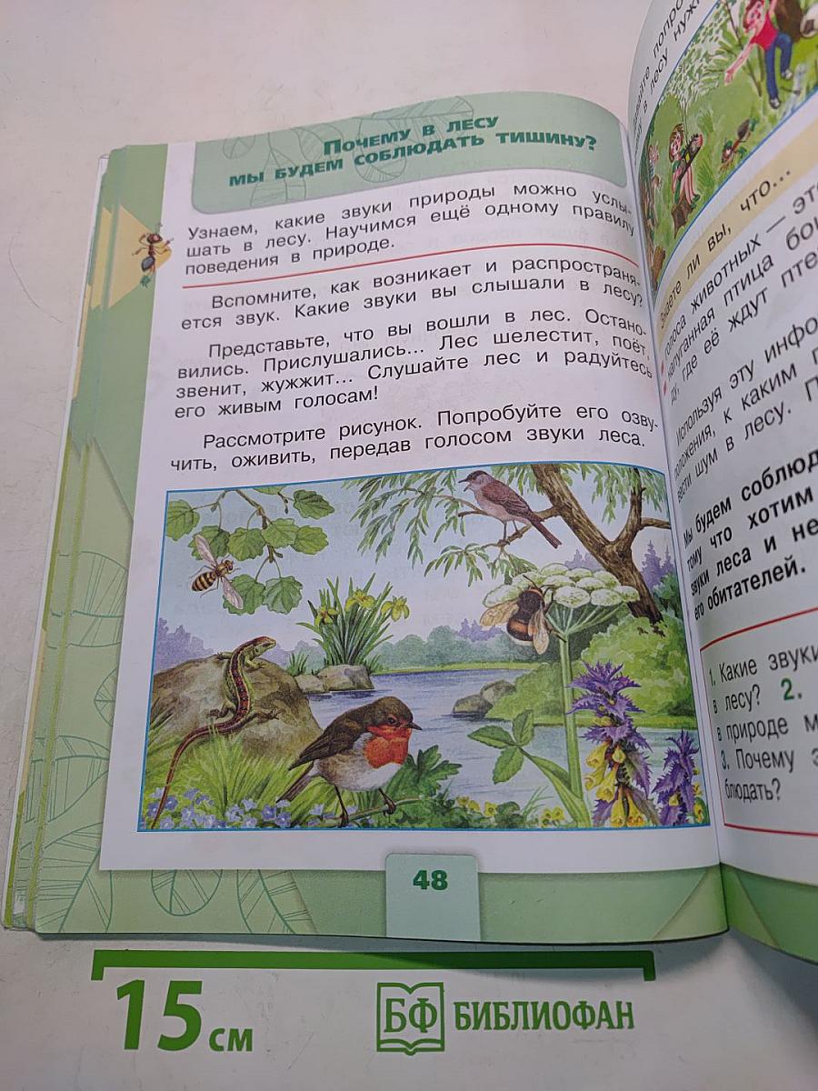 Окружающий мир. Учебник для общеобразовательных организаций. 1 класс. В двух частях. Часть 2