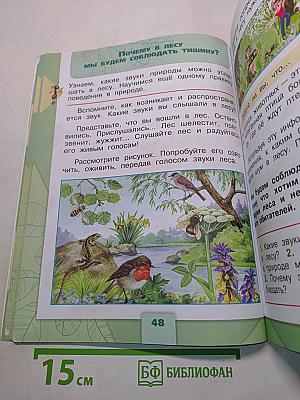 Окружающий мир. Учебник для общеобразовательных организаций. 1 класс. В двух частях. Часть 2