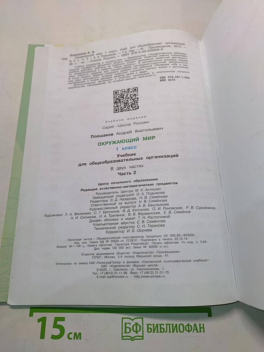 Окружающий мир. Учебник для общеобразовательных организаций. 1 класс. В двух частях. Часть 2