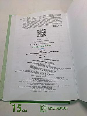 Окружающий мир. Учебник для общеобразовательных организаций. 1 класс. В двух частях. Часть 2