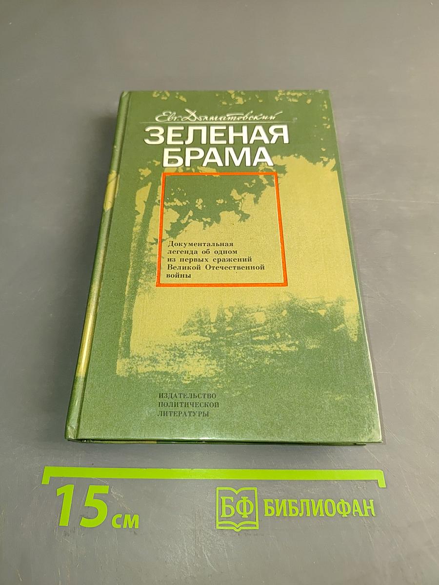 Зеленая брама
