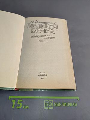 Зеленая брама