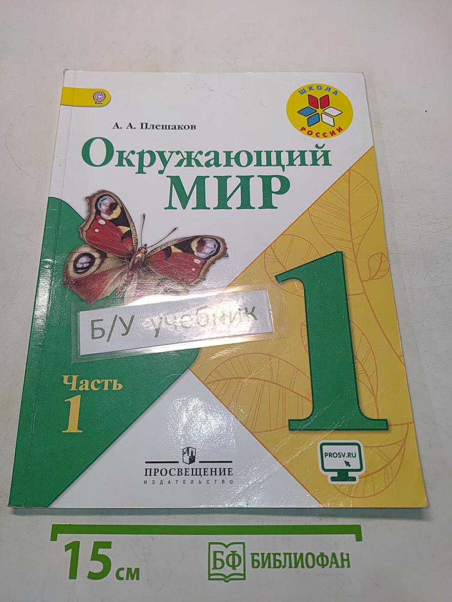 Окружающий мир. Учебник для общеобразовательных организаций. 1 класс. В двух частях. Часть 1