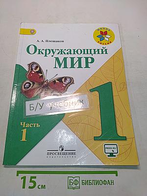 Окружающий мир. Учебник для общеобразовательных организаций. 1 класс. В двух частях. Часть 1