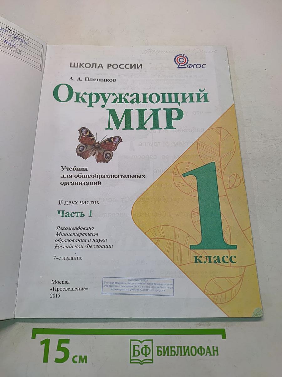 Окружающий мир. Учебник для общеобразовательных организаций. 1 класс. В двух частях. Часть 1