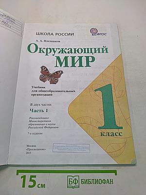 Окружающий мир. Учебник для общеобразовательных организаций. 1 класс. В двух частях. Часть 1