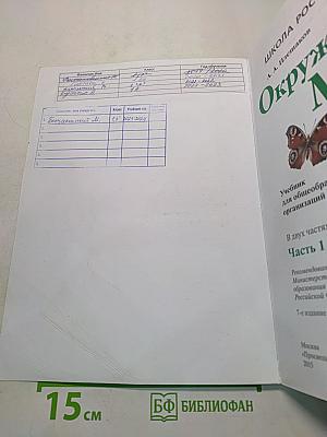 Окружающий мир. Учебник для общеобразовательных организаций. 1 класс. В двух частях. Часть 1
