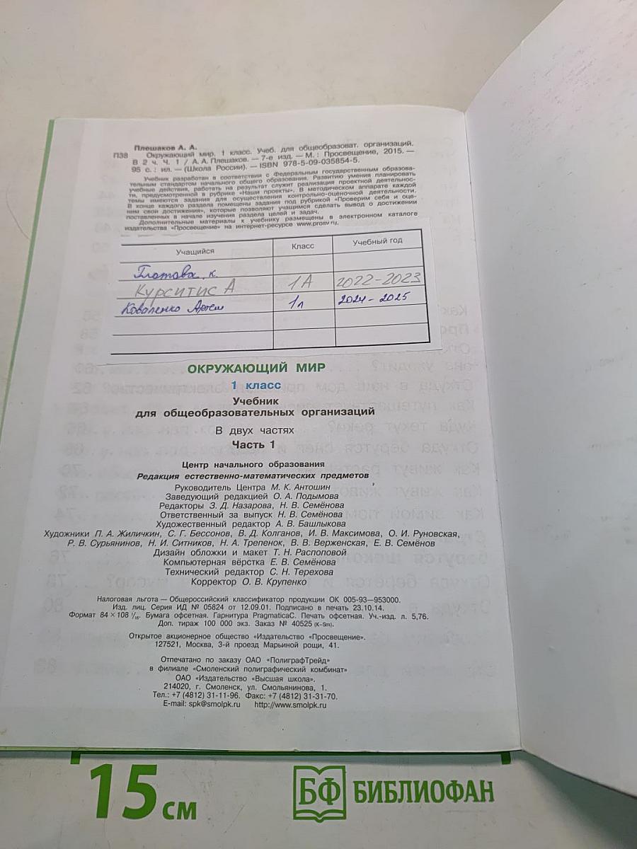 Окружающий мир. Учебник для общеобразовательных организаций. 1 класс. В двух частях. Часть 1
