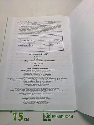 Окружающий мир. Учебник для общеобразовательных организаций. 1 класс. В двух частях. Часть 1
